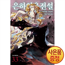만화 은하영웅전설 33권 + 책갈피증정, 학산문화사, .