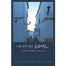 尋找自我的西班牙之旅：《傻瓜媽媽》作者崔文靜的西班牙感性紀行, 多次元圖書