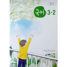 중학교 국어 3-2 천재교육 박영목 교과서 중3학년 2학기 15개정, 국어영역