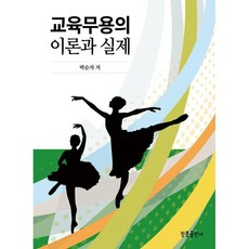 교육무용의 이론과 실제, 청풍출판사, 9791191163186, 박순자 저