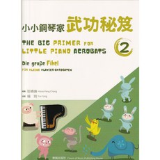 小小鋼琴家武功秘笈 2 適合3-6歲學齡前幼童 基本的演奏技巧