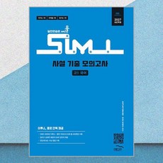 씨뮬 고1 국어 사설 기출 모의고사 2027 최신판 문제집 책 교재, 국어영역, 고등학생