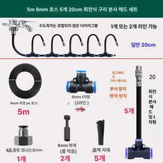 농업용 미스트 분무 노즐 자동 미세 분무기 분사기 관수 온실 하우스용 물분사 시스템, 5m 8mm 호스+20cm 분무기, 기본 색상