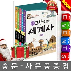 계림북스 그림으로 보는 세계사 세트 시험, 상세 설명 참조