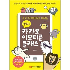 댈희의 카카오 이모티콘 클래스 : 프로크리에이트로 배우는, 성안당