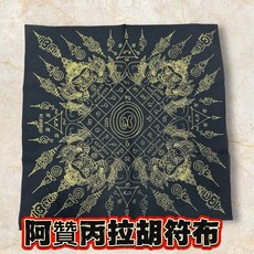 阿贊丙 拉胡符布 擋口舌是非 轉運