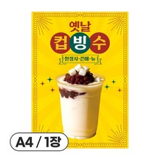 가격 안적힌 컵빙수 홍보 카페 디저트 포스터 종이재질, 1개, 옛날컵빙수(POP-514)
