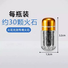 爆款儿童星际火花刀刃战斧炫酷跑马灯光喷雾激光剑发光玩具, 1個, 专用火石【约30颗1瓶装】:1個