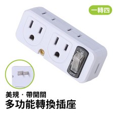 寶貝玩具屋 一轉四多功能擴展插座F2638 美規帶開關插座擴展器, 1個