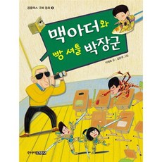 [도서] 맥아더와 빵 셔틀 박장군, 주니어김영사, 이재희