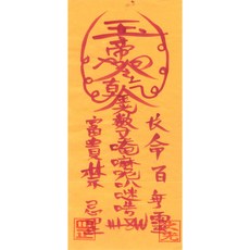 대광법사 2026년영혼이담긴 친필 수제부적, 22번 신장부
