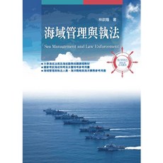 海域管理與執法 大學用書, 單本