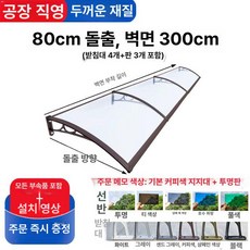 비가림막 현관 캐노피 출입문 지붕 브래킷 방수 비가림 카페 빗물막이 가림막 어닝 합금 야외, 300cm