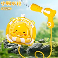 【台灣出貨】水仗必備 兒童玩具 背包水枪 儿童玩具喷水 3抽拉式 大容量水槍 滋呲兒童戏水 禮物, 1個, 黄小鸭【背包水枪】加宽肩带轻松背