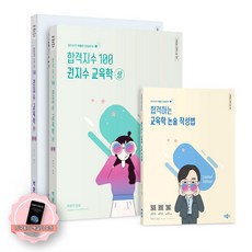[지구돋이 책갈피 증정] 2026 합격지수 100 권지수 교육학 상+하+논술작성법 (전3권) 박문각, 제본안함 제본안함