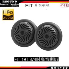 【鐘鳴汽車音響】Harman Kardon 哈曼卡頓 Fit系列喇叭 FIT 19T 3/4吋高音喇叭 400W, 1個