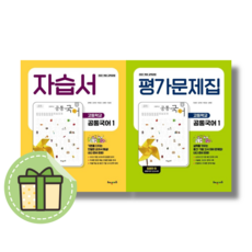 해냄 공통국어1 자습서+평가문제집 고1 세트 (전2권/2026) #당일출고, 과학영역