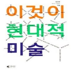 [개똥이네][중고-상] 이것이 현대적 미술