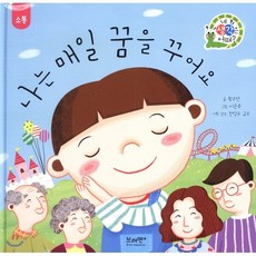 나는 매일 꿈을 꾸어요, 왕수연 글/이은주 그림/전성수 감수, 브레멘플러스
