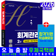 회계관리 2급 교재 책 핵심이론+최신기출해설 시대고시기획 김태원 2026