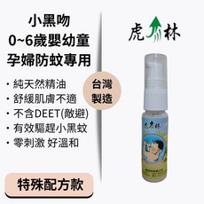 虎林防蚊液 小黑吻0-6歲嬰幼童孕婦專用配方20ml 植物配方防小黑蚊舒緩現貨, 1個, 20ml(隨身瓶), 20ml