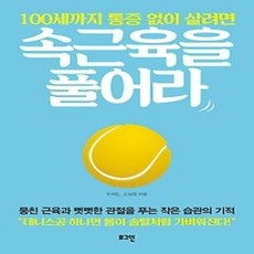 [개똥이네][중고-상] 100세까지 통증 없이 살려면 속근육을 풀어라
