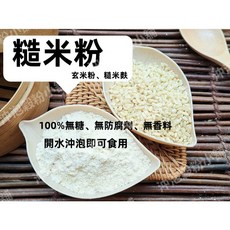 沖泡穀粉小舖 糙米粉(玄米粉 糙米麩) 嬰兒副食品 傳統米麩, 1個, 300g