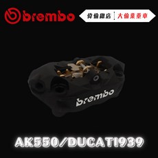 【Brembo經銷商 偉倫精品】Brembo AK550 DUCATI 939 輻射卡鉗 黑底銀 輻射卡鉗 制動, 1個