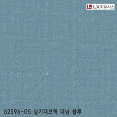 LX실크벽지 베스티 82596-05 실키패브릭 데님 블루 | 셀프도배 친환경 거실벽지 도배지 저렴한벽지 (이월 상품)