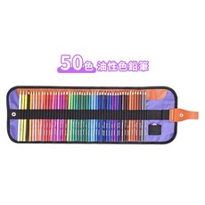 120色/72色/50色油性色鉛筆/72色彩色鉛筆 多款色鉛筆可選 (12H出貨), 1個, 50色-油性鉛筆(附筆捲簾套)