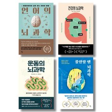 (시리즈 낱권선택) 현대지성 테마 뇌과학 4종 - 언어 건강 운동의 뇌과학 불안할 땐 뇌과학, 01. 언어의 뇌과학