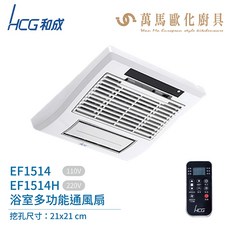 和成 HCG EF1514 / EF1514H 浴室多功能換氣扇 (不含安裝) - 浴室換氣、暖風、乾燥三合一, EF1514H (220V)