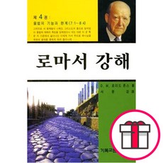마틴로이드 존스의 로마서 강해 - 제4권 (롬 71~84) - CLC(기독교문서선교회) + 말씀카드 5종 세트 증정