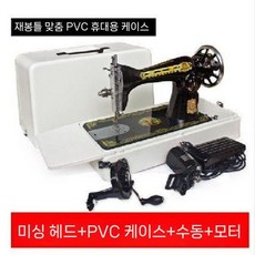 가정용 재봉틀 옛날 수선 미싱기 핸드 구식 재봉기 빈티지 전기 오버로크, D. 비인기 헤드+PVC함+핸드+모터
