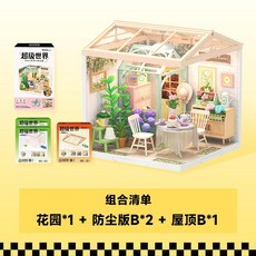 Robotime Rolife 若態若來 超級世界 DIY小屋手工模型積木創意擺件 女生生日禮物, 1個, 花園小憩（含屋頂和防塵板）