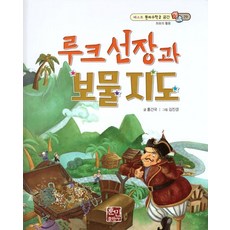 루크 선장과 보물 지도, 훈민출판사, 9788964287217, 홍건국