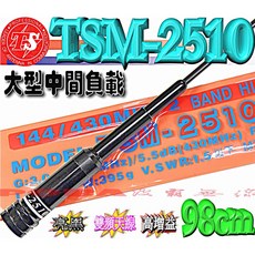 波霸無線電 TS TSM-2510 台灣製造 雙頻超寬頻 亮銀亮黑 加強大負載設計 98cm 395g, 亮黑, 1個