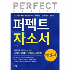 OSF9791157668502 새책-스테이책터 [퍼펙트 자소서 대입편] ---좋은땅-안시우 지음-입학사정관/자기소개서-20150805 출간-판형 172x, 퍼펙트 자소서 대입편, 퍼펙트 자소서 대입편