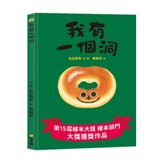小球球館 我有一個洞 繪本 第15屆繪本大獎獲獎作品 兒童啟蒙認知, 球球館, 我有一個洞-丸山奈央