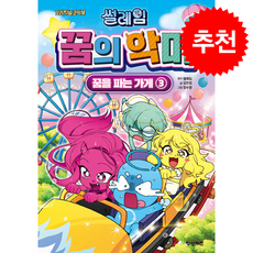 썰레임 꿈의 악마 꿈을 파는 가게 3 + 쁘띠수첩 증정, 학산문화사(단행본)