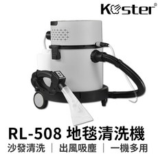 Koster 織物清洗機 RL-508 地毯清洗機 沙發清潔/床墊清洗/吸塵/強力出風 桃園現貨 一年保固, RL-508X1台