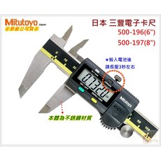 【五金大王】日本製 公司貨 日本 三豐 MITUTOYO 數位卡尺 電子式卡尺 8"(200mm) 500-197, 1個