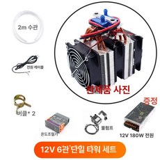 펠티어 냉각 에어컨 방열기 쿨러 냉각기 쿨링시스템 소형 휴대용 냉장고 쿨링 반도체, 12V 6관 단일 180W 2068 B, 기본 색상