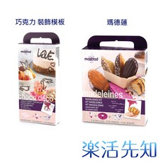 樂活先知 美國 Mastrad 模板, 巧克力 裝飾模板