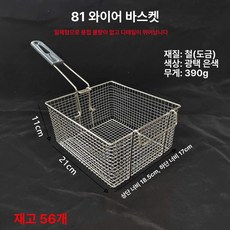 튀김기 바스켓 거름망 사각 치킨 와이어 채망 국자 상업용 스테인레스 캠핑용 소쿠리, 81 와이어 바스켓