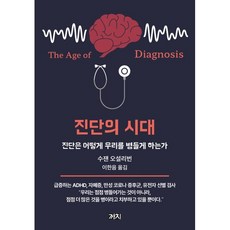 진단의 시대, 까치, 수잰 오설리번 저/이한음 역