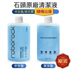 (石頭專用清潔劑)小米 米家 追覓 石頭掃拖機器人 S7 S8 G10 Q Revo Q7 清潔液 地板清潔劑 (1L), 石頭原裝-專用清潔劑(1L)
