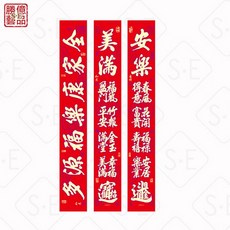 勝億春聯工廠 全方位仿絨創意春聯 吉祥語組合字對聯系列 住家04, 1個, 金字