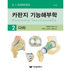 카판지 기능해부학(Anatomie fonctionnelle) Volume 2: 다리, 아달베르 카판지 저/최우석,김서연,주동우 역, 대성의학사