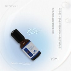 REVIVRE 植萃放鬆調理精油 義大利進口, 1個, 植萃放鬆調理精油,瓶